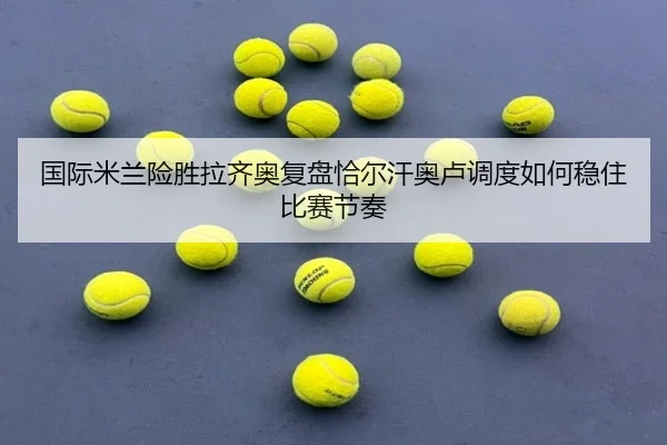 guo-ji-mi-lan-xian-sheng-la-qi-ao-fu-pan-qia-er-han-ao-lu-diao-du-ru-he-wen-zhu-bi-sai-jie-zou-2-189.jpg