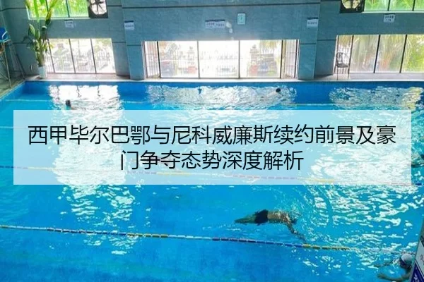 西甲毕尔巴鄂与尼科威廉斯续约前景及豪门争夺态势深度解析