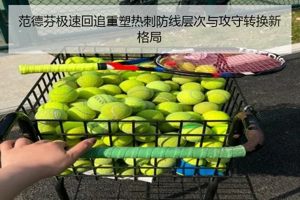 范德芬极速回追重塑热刺防线层次与攻守转换新格局